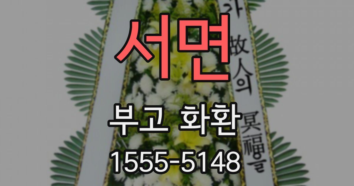 서면 부고 화환