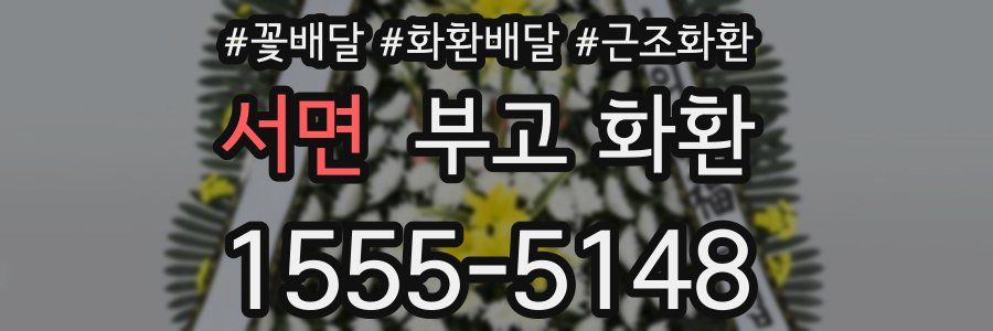 서면 부고 화환