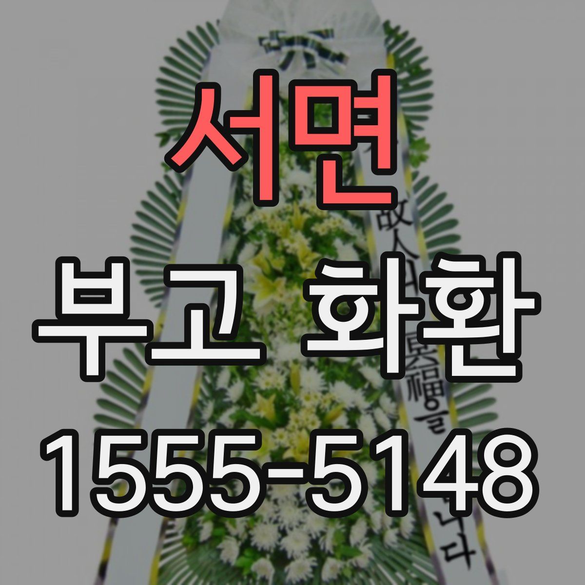 서면 부고 화환