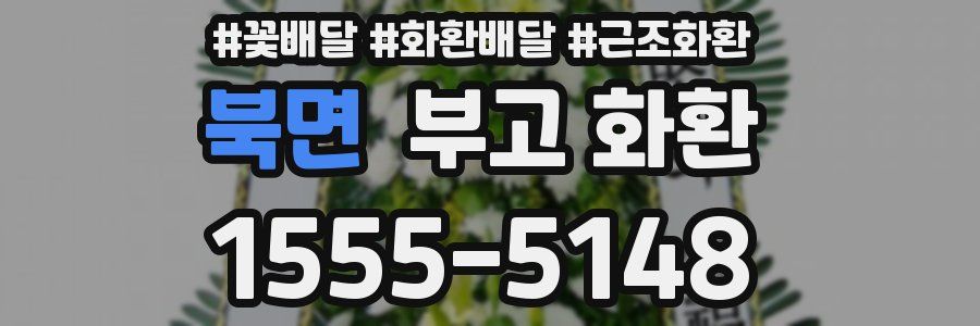 북면 부고 화환