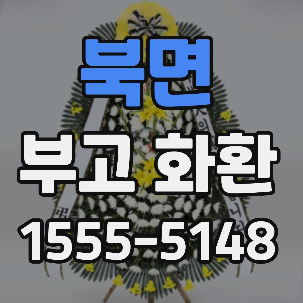 북면 부고 화환