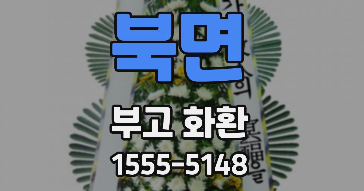 북면 부고 화환