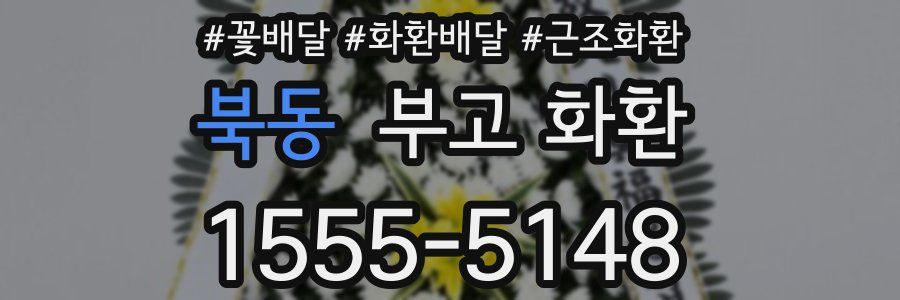 북동 부고 화환