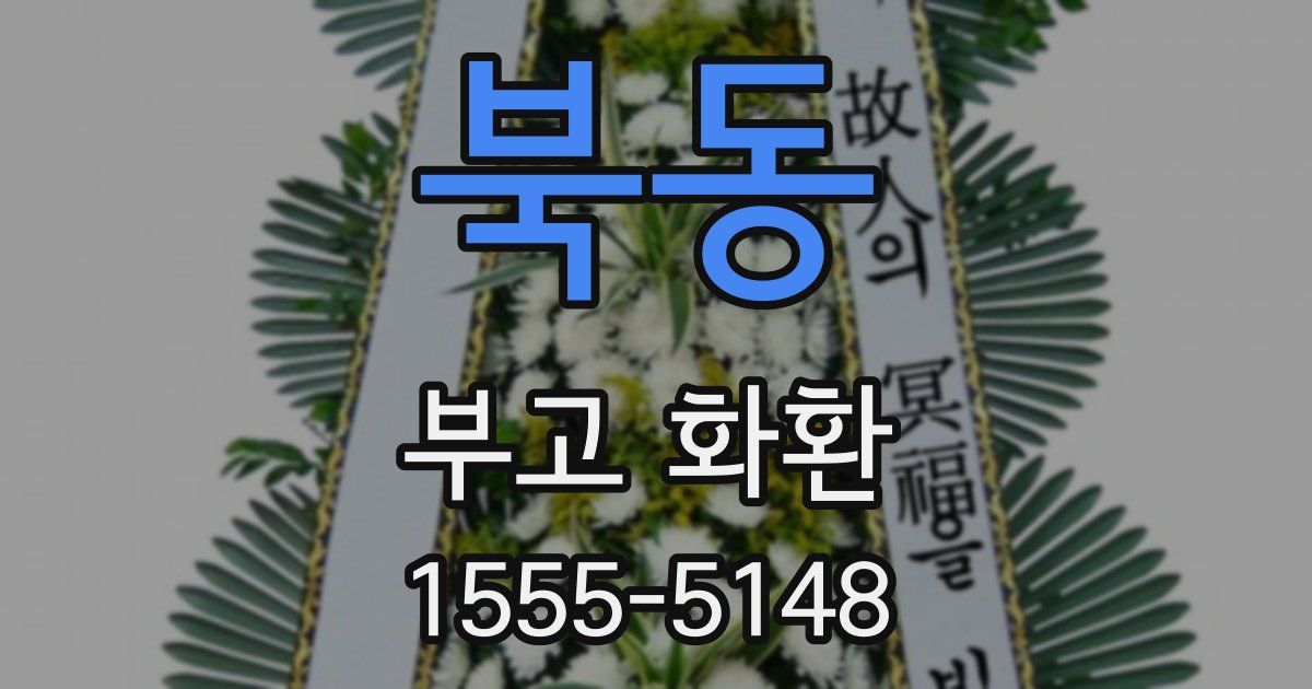북동 부고 화환