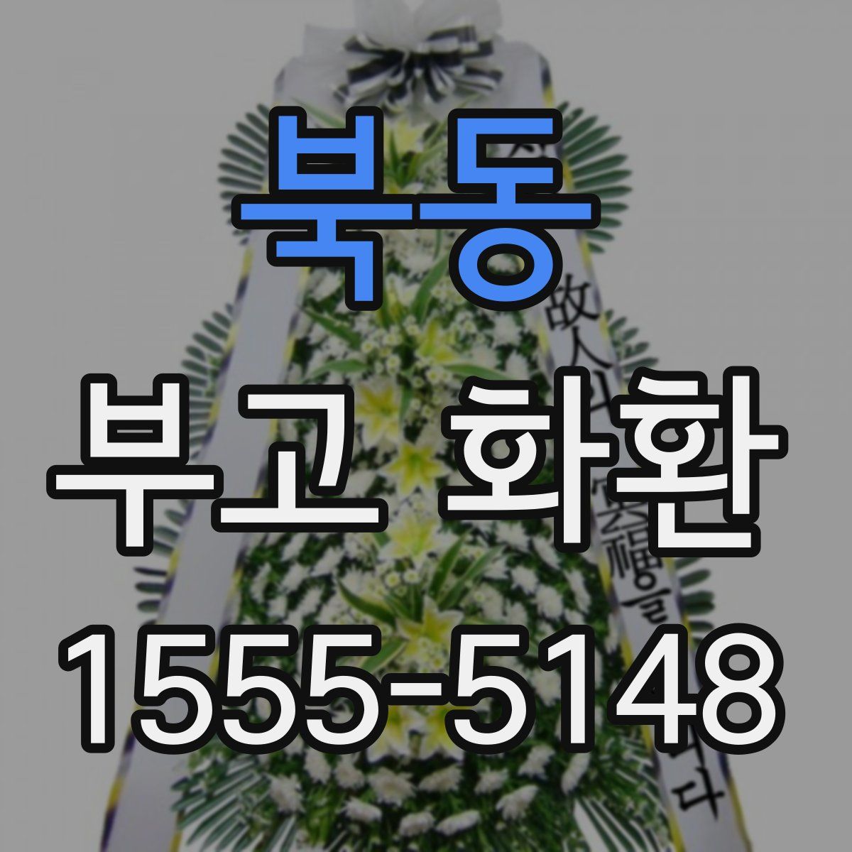 북동 부고 화환
