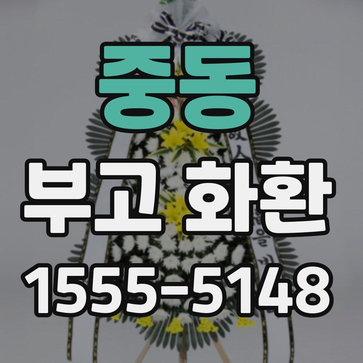 중동 부고 화환 보내기 전 체크할 핵심
