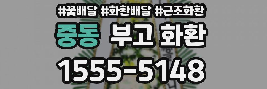 중동 부고 화환