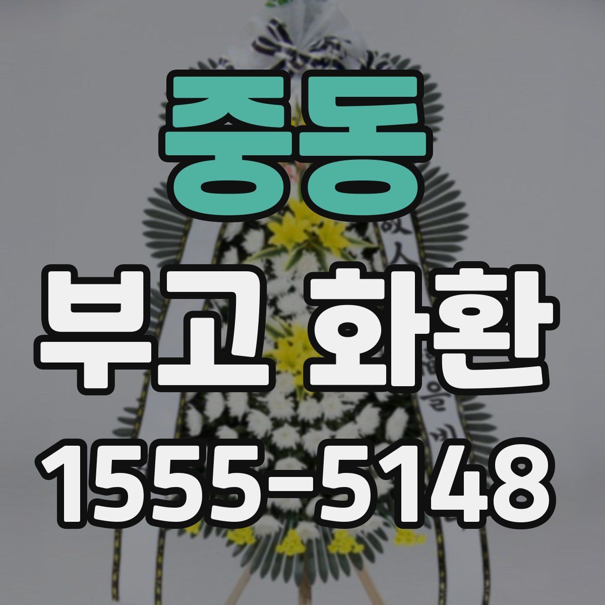 중동 부고 화환