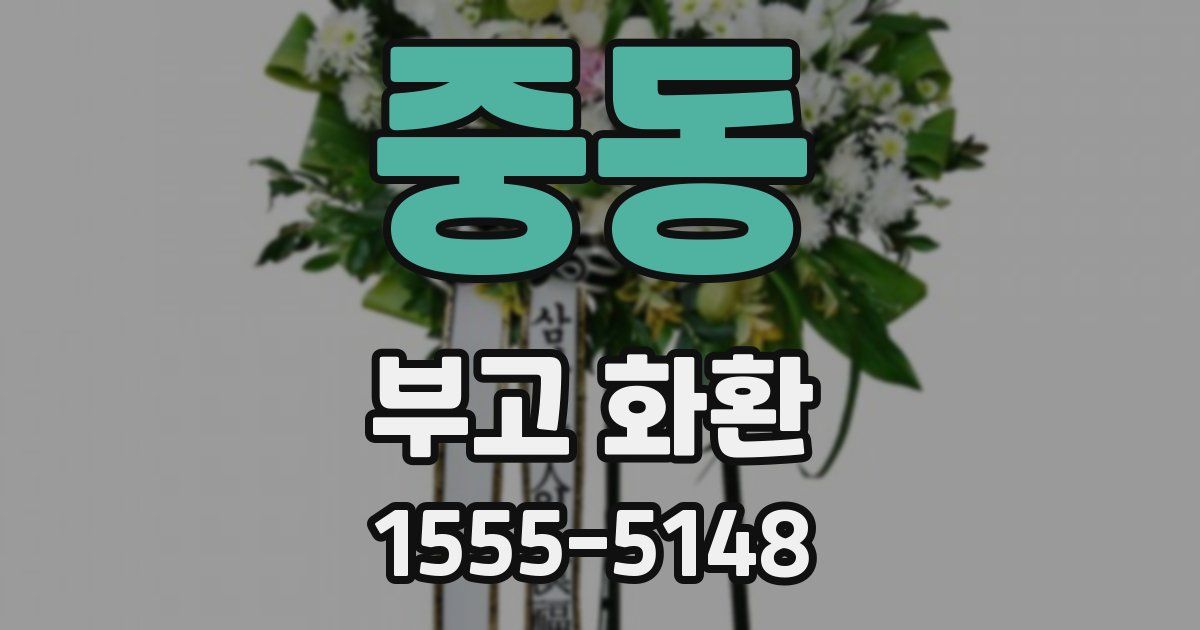 중동 부고 화환