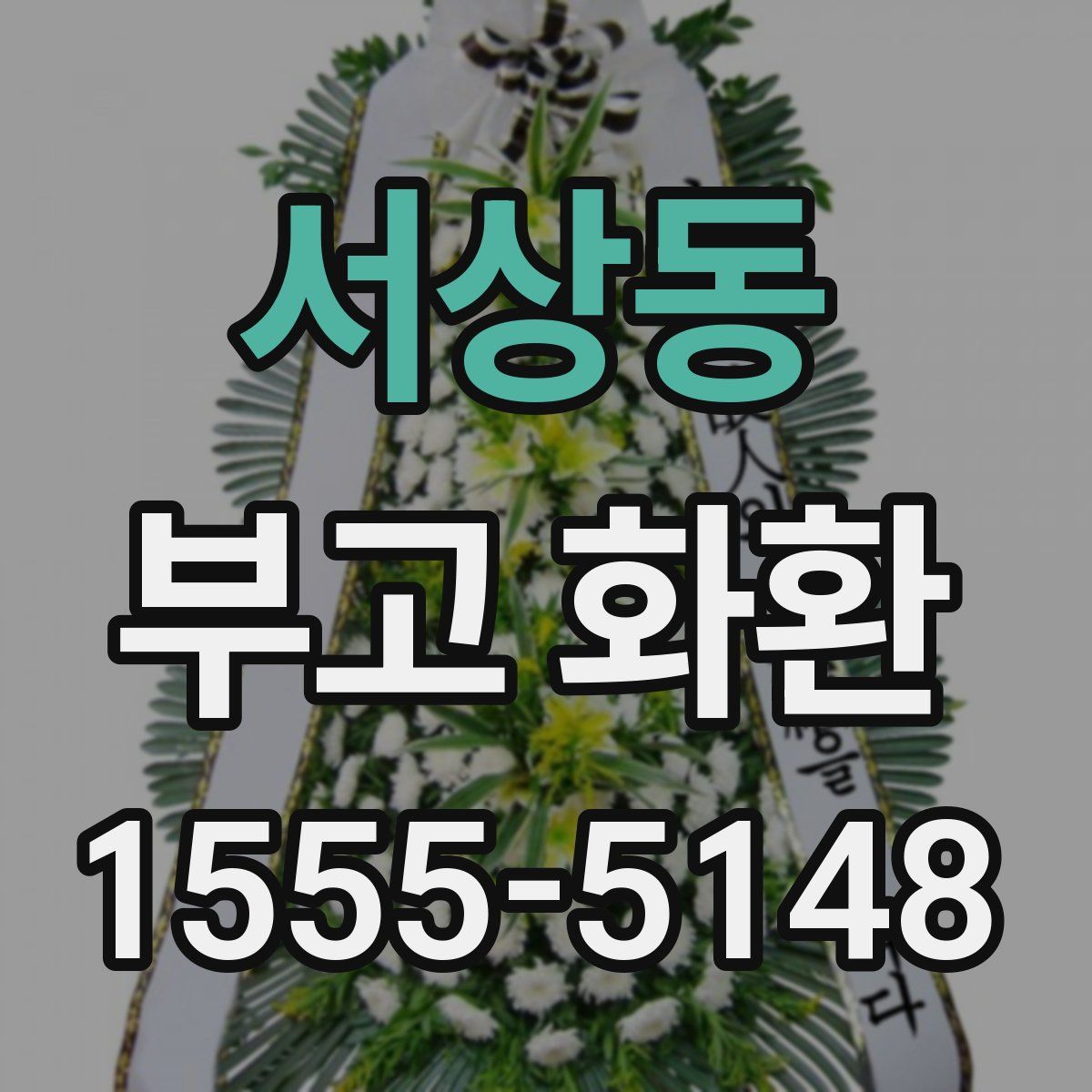 서상동 부고 화환