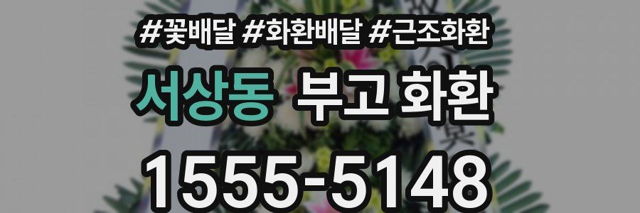 서상동 부고 화환