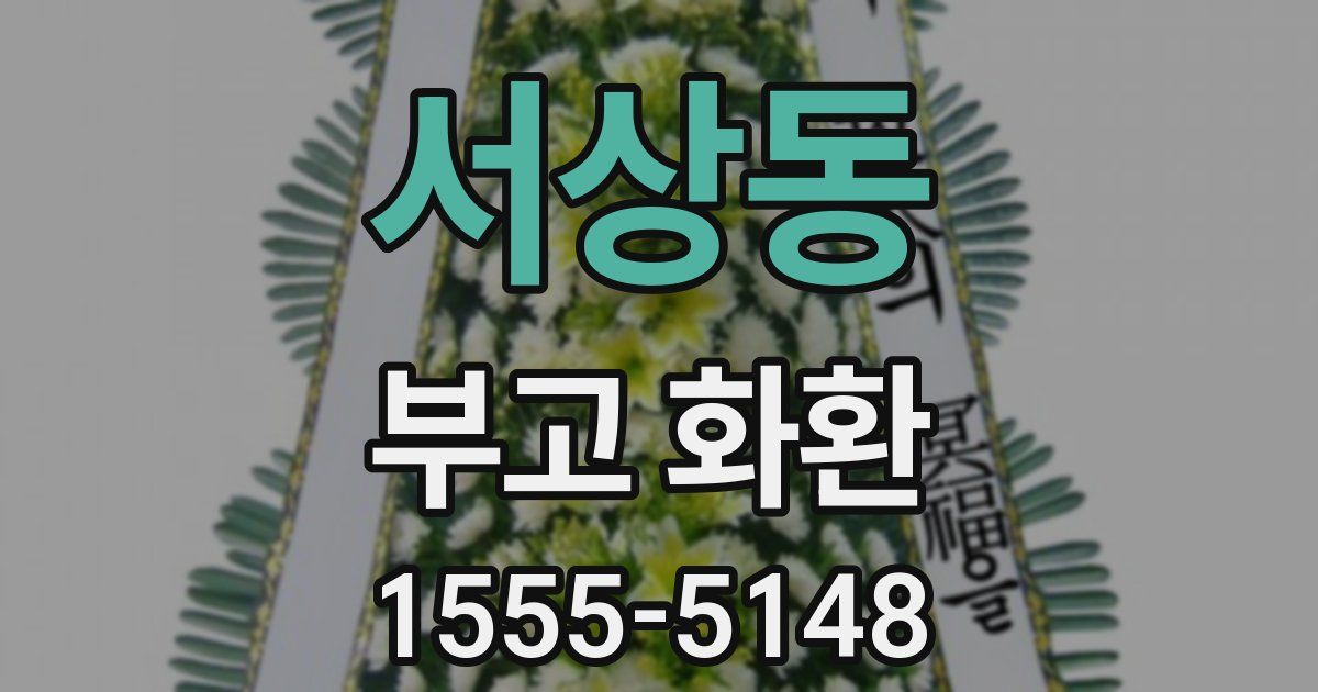 서상동 부고 화환