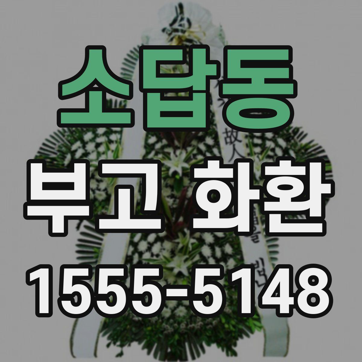 소답동 부고 화환