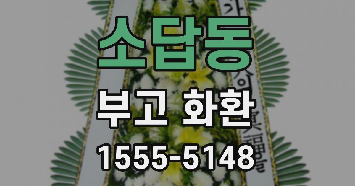 소답동 부고 화환