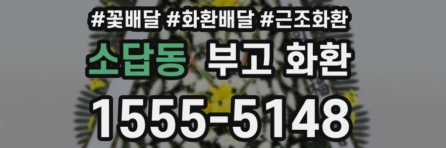 소답동 부고 화환