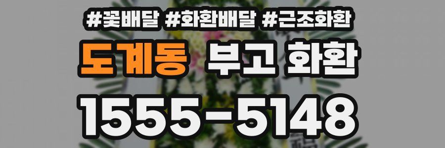 도계동 부고 화환