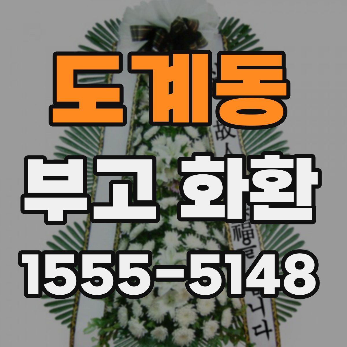 도계동 부고 화환