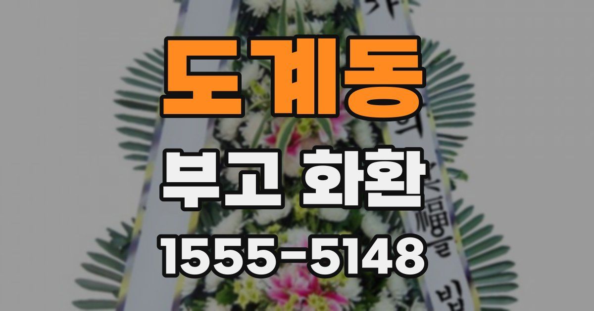 도계동 부고 화환