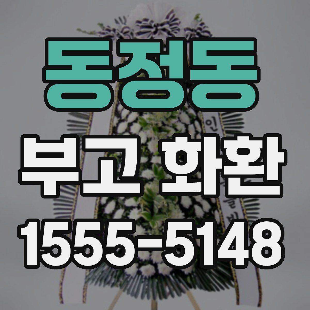 동정동 부고 화환