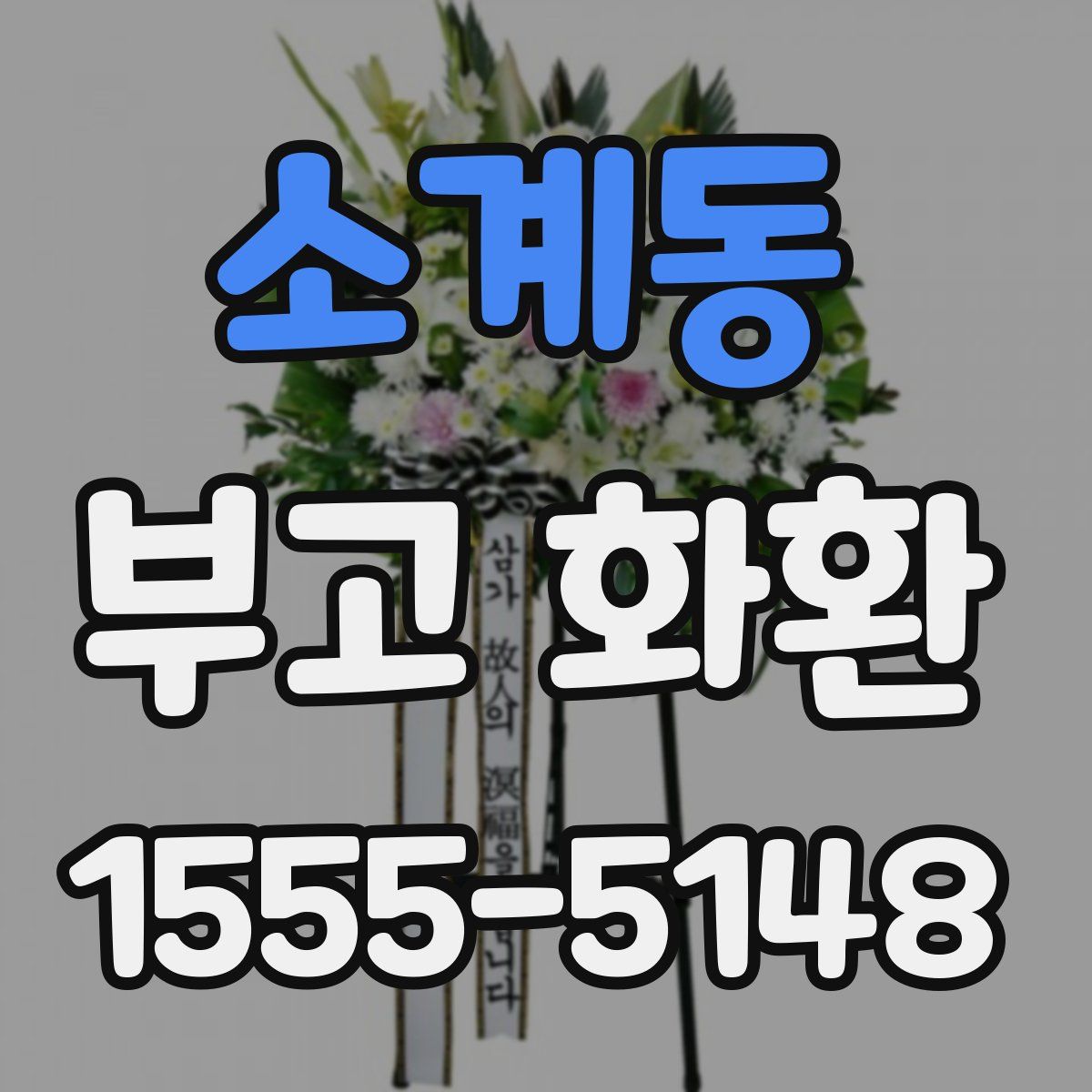 소계동 부고 화환