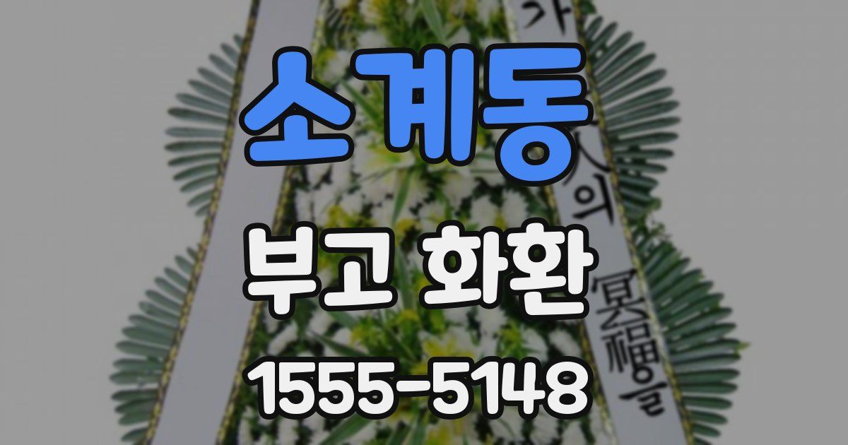소계동 부고 화환
