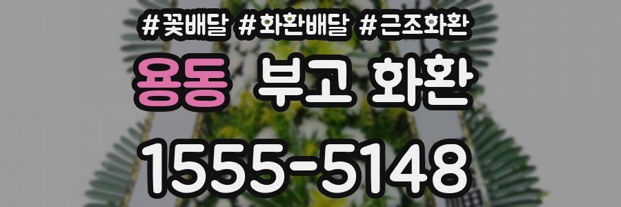 용동 부고 화환