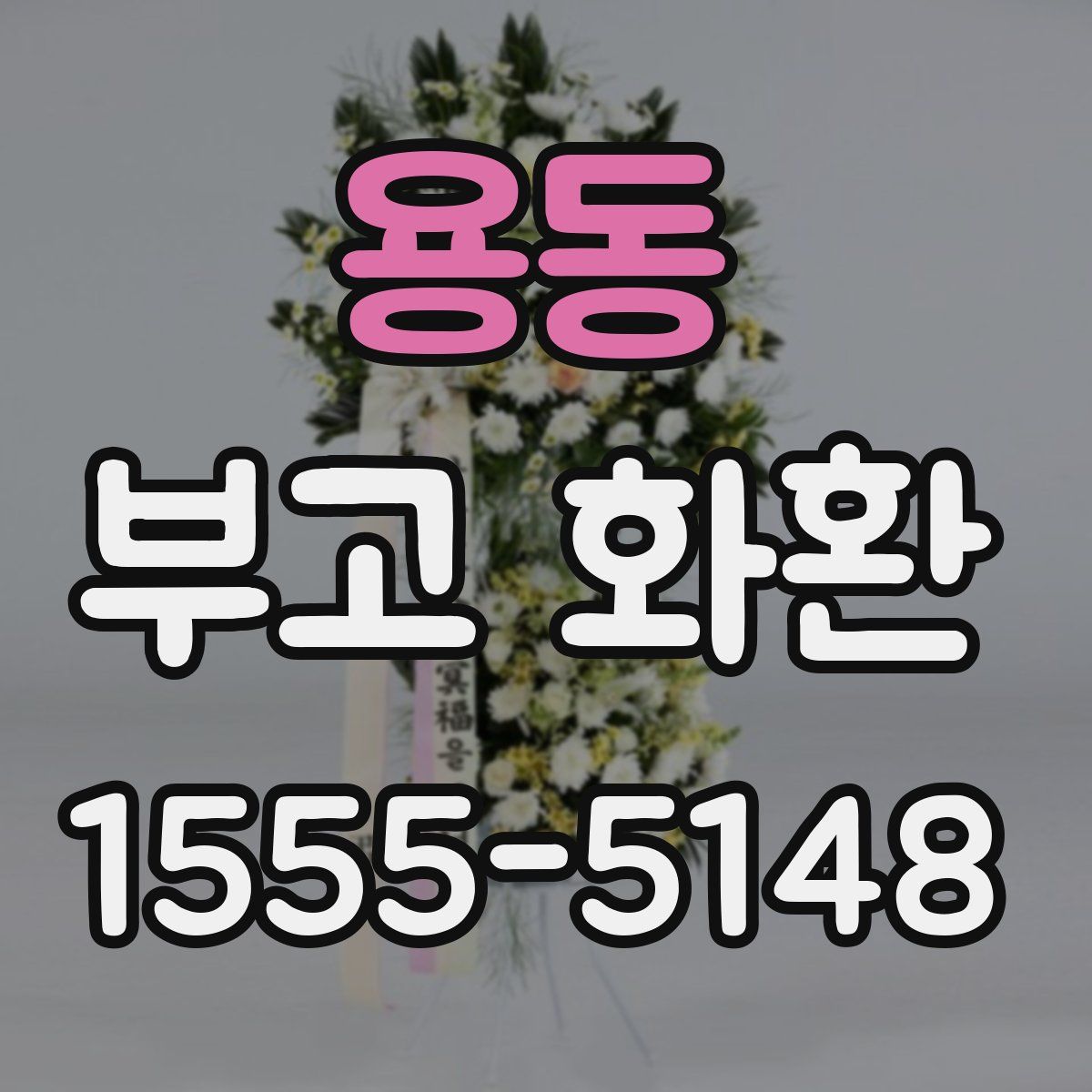 용동 부고 화환