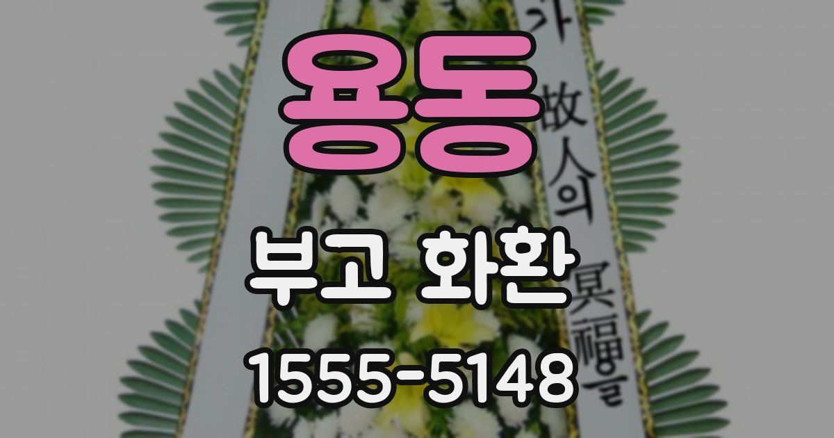 용동 부고 화환