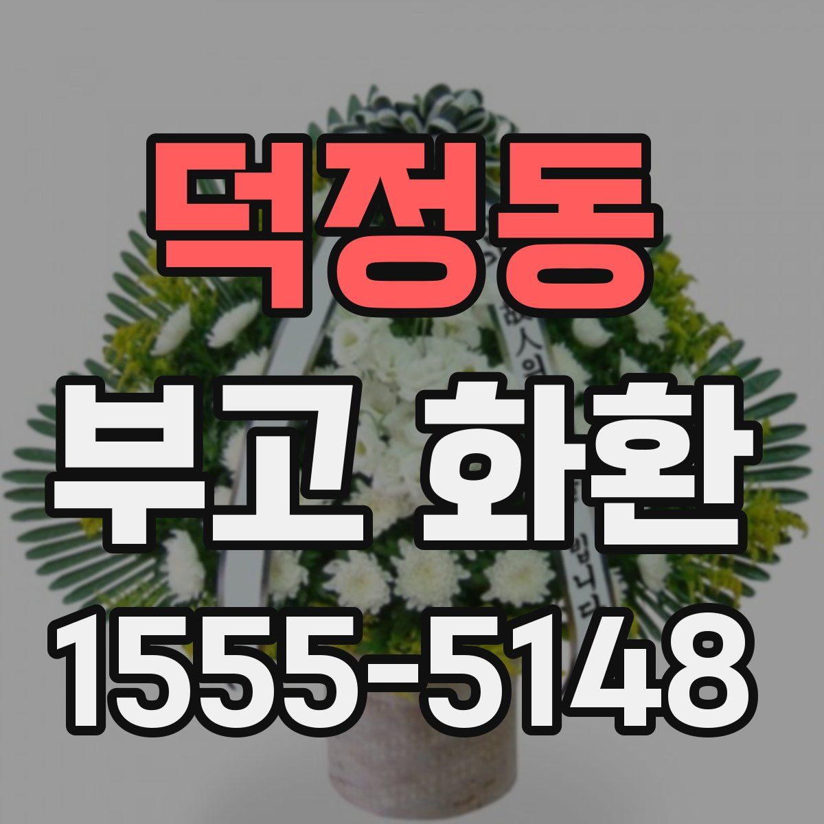 덕정동 부고 화환