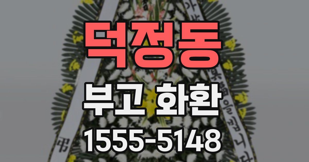 덕정동 부고 화환