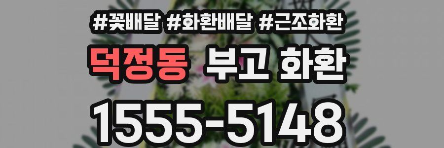 덕정동 부고 화환