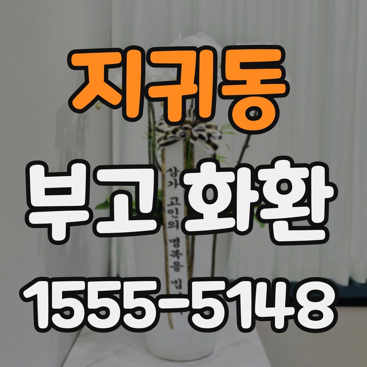 지귀동 부고 화환