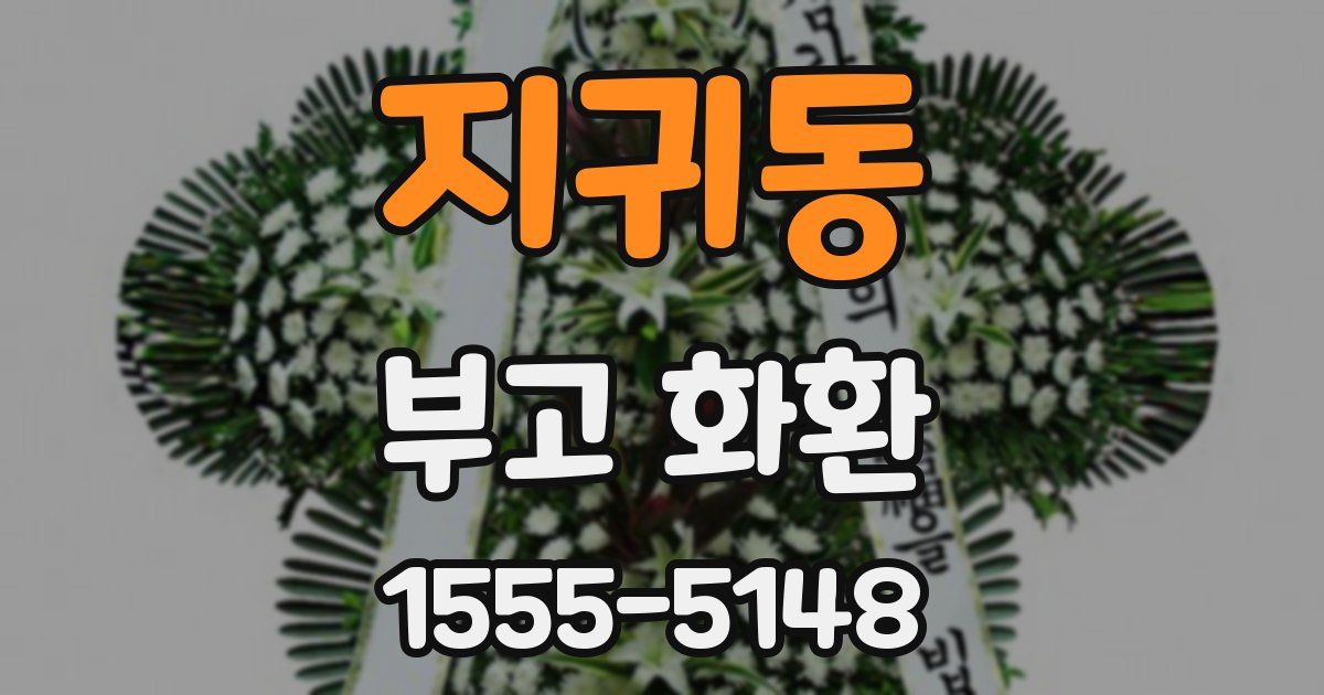 지귀동 부고 화환