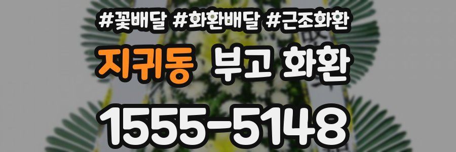 지귀동 부고 화환