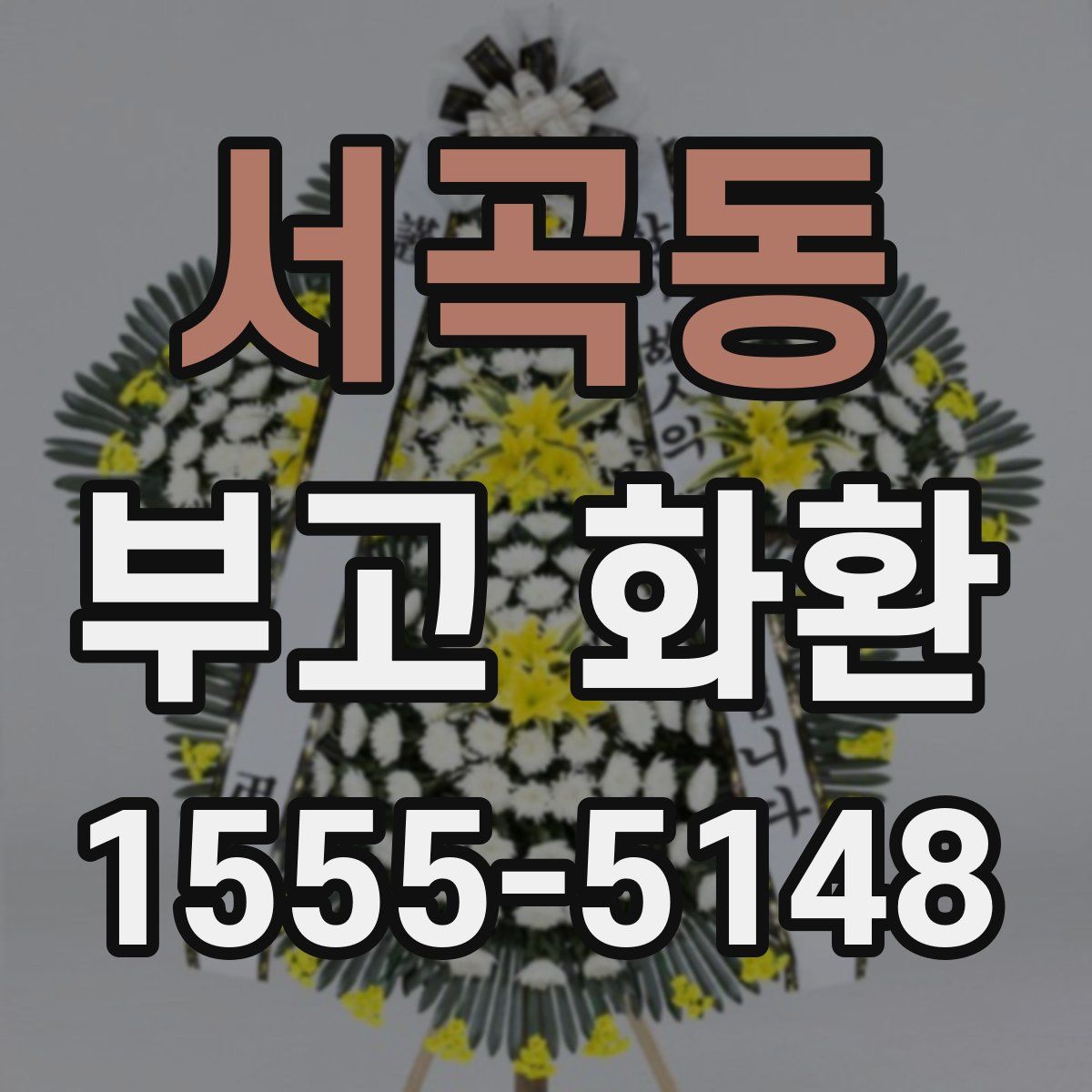 서곡동 부고 화환