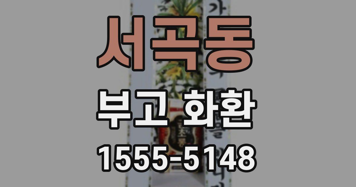 서곡동 부고 화환