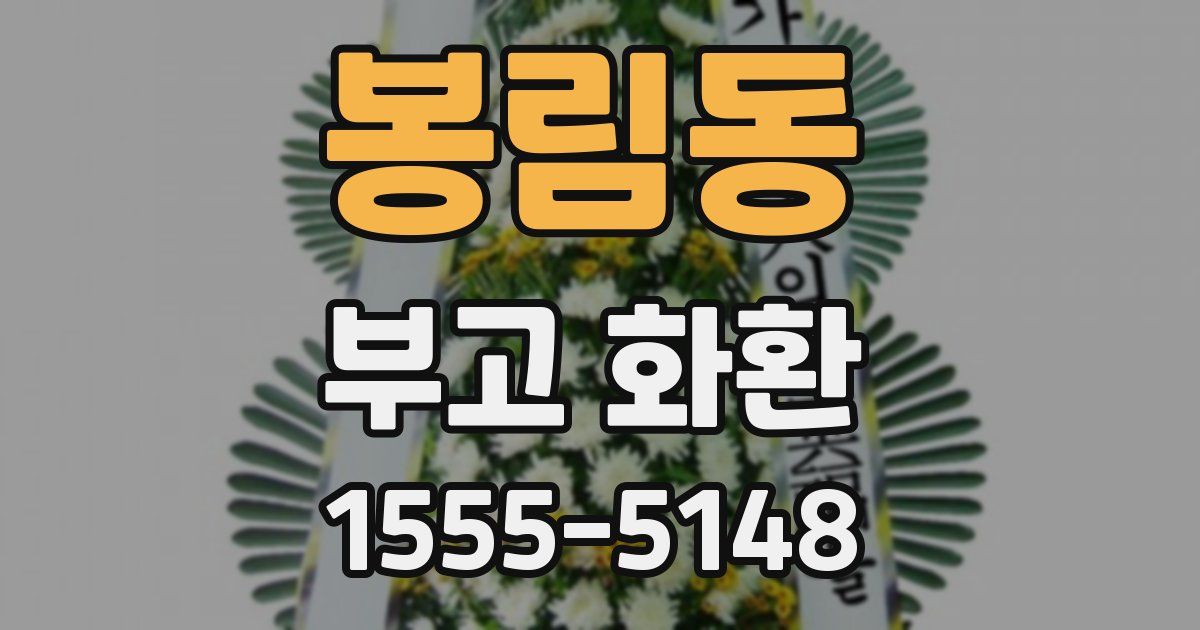 봉림동 부고 화환