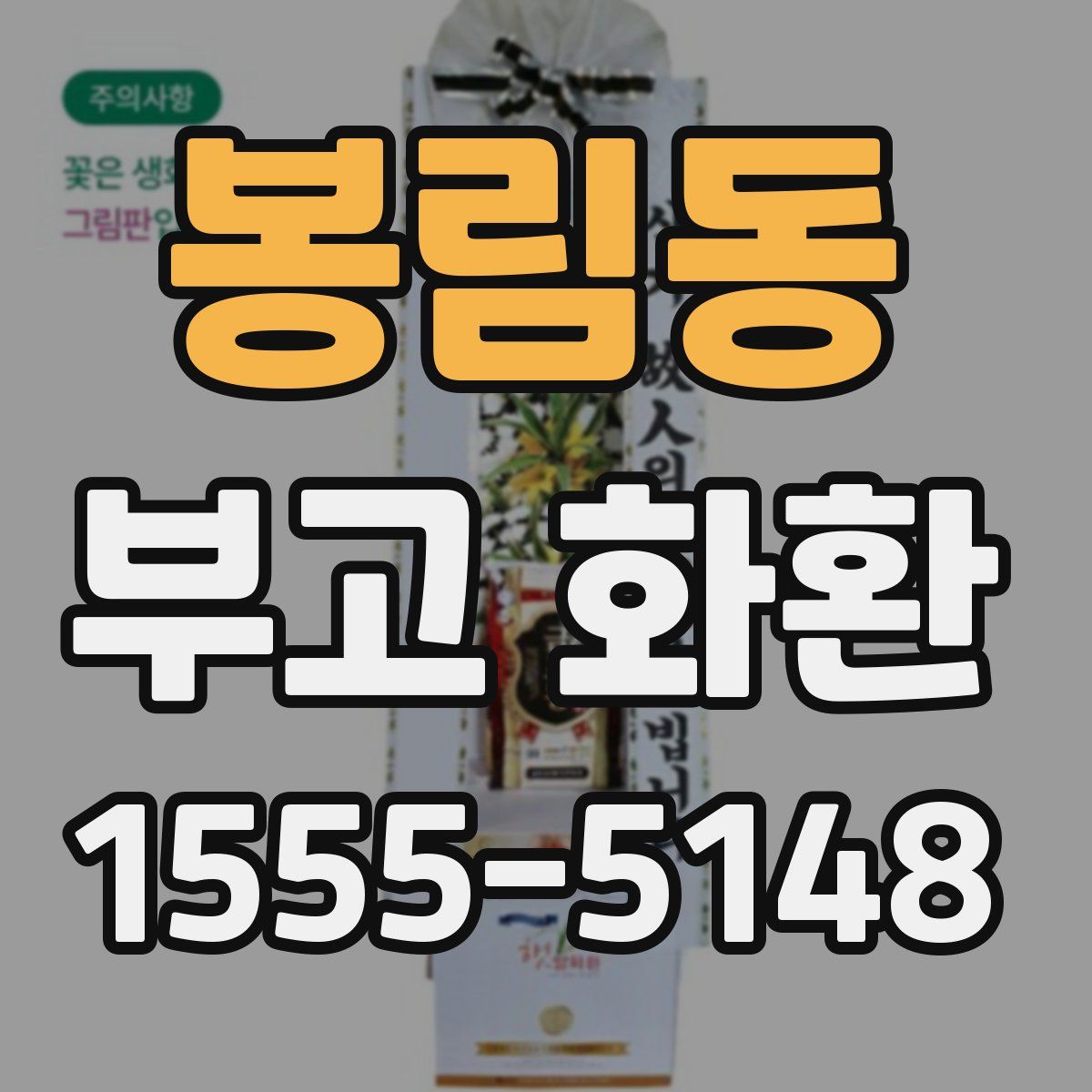 봉림동 부고 화환
