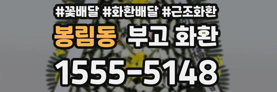 봉림동 부고 화환