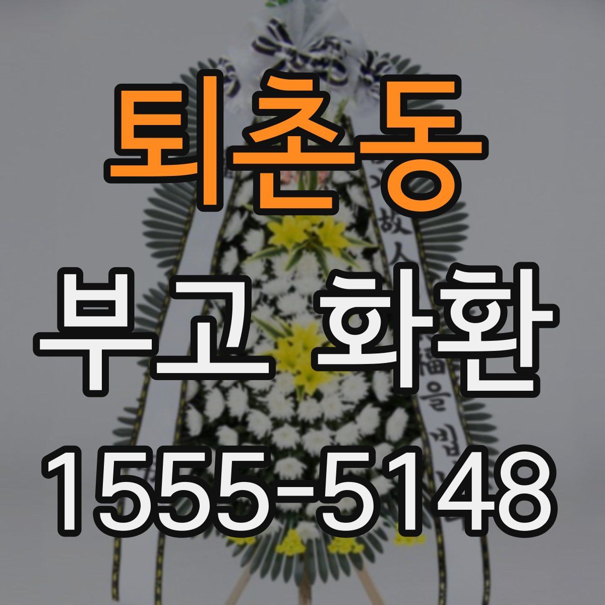 퇴촌동 부고 화환