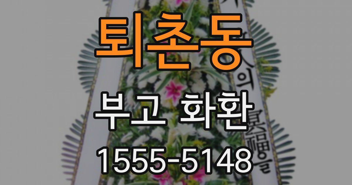 퇴촌동 부고 화환
