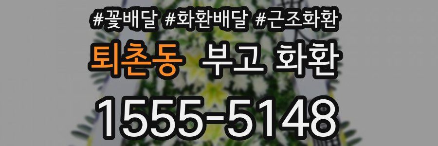 퇴촌동 부고 화환