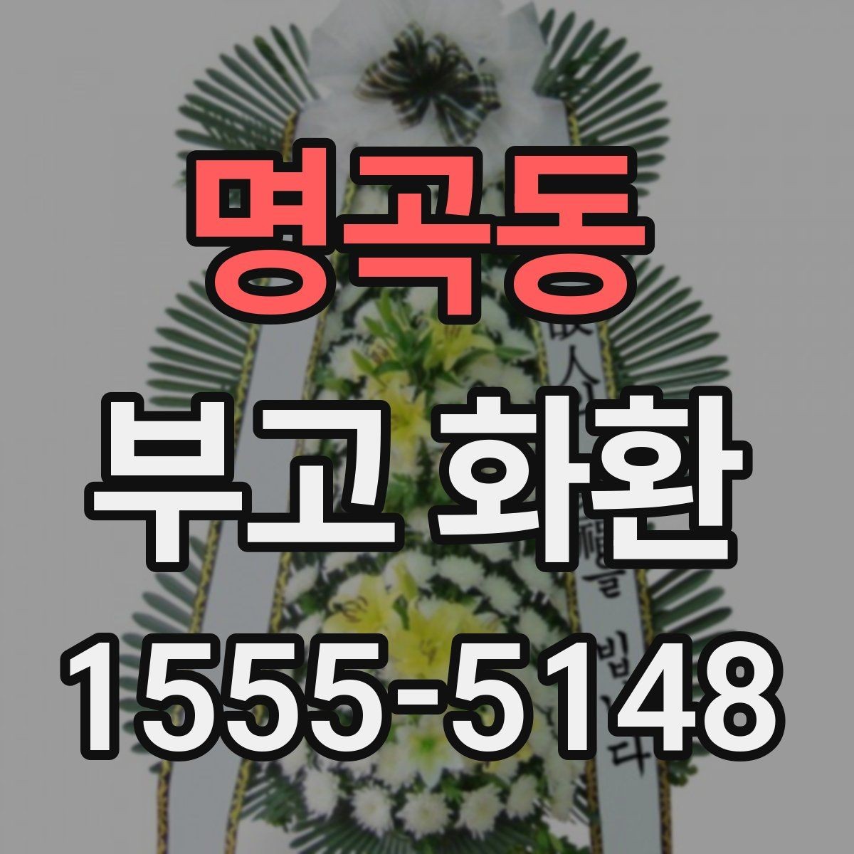 명곡동 부고 화환 문구와 리본 색상 선택 기준