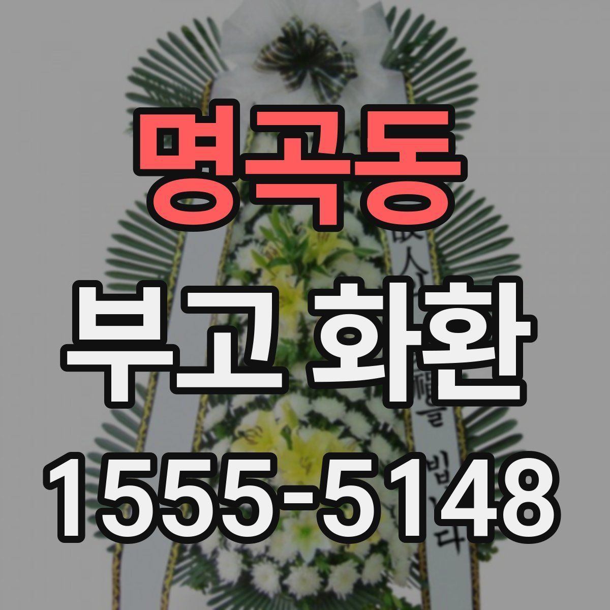 명곡동 부고 화환