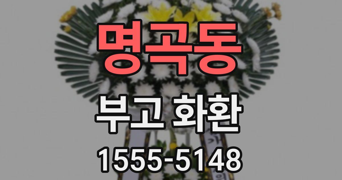 명곡동 부고 화환