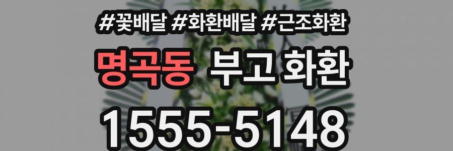 명곡동 부고 화환
