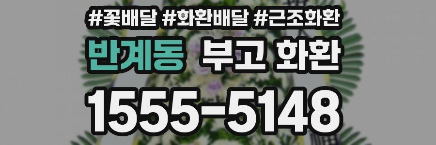 반계동 부고 화환