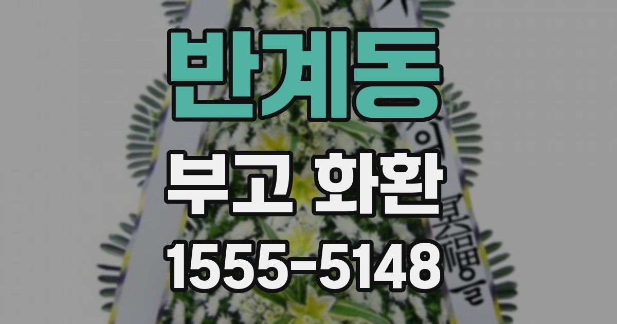 반계동 부고 화환