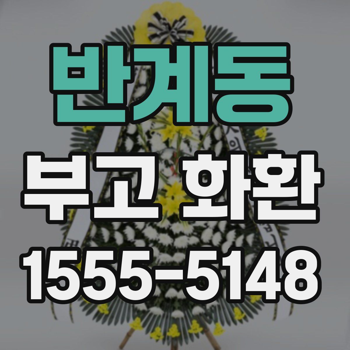 반계동 부고 화환