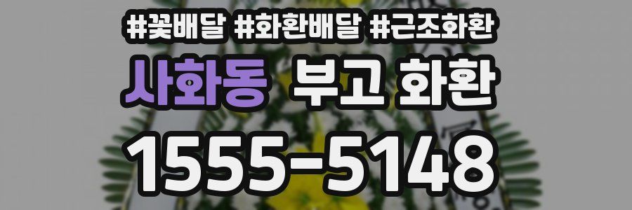 사화동 부고 화환